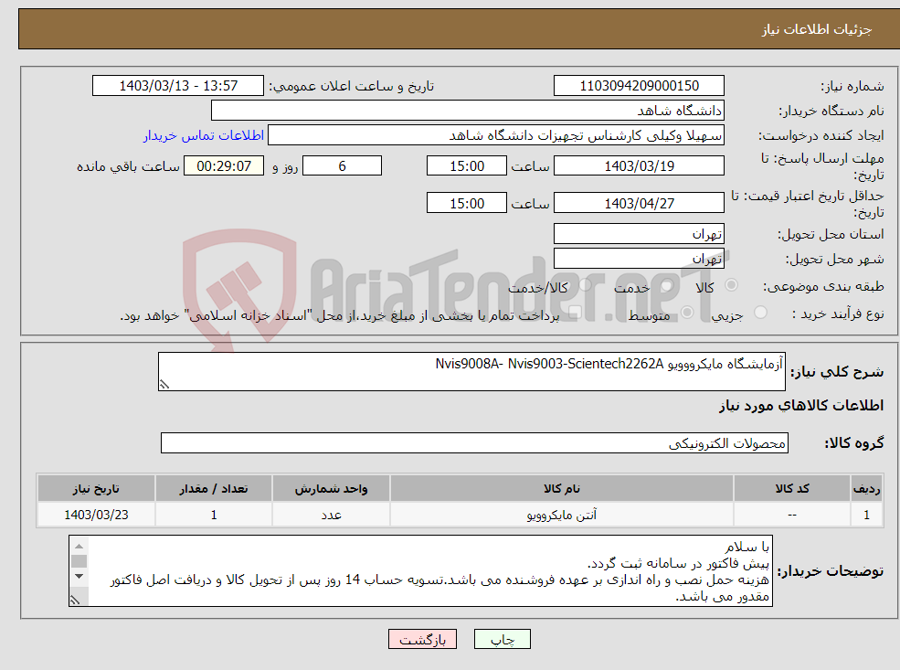 تصویر کوچک آگهی نیاز انتخاب تامین کننده-آزمایشگاه مایکرووویو Nvis9008A- Nvis9003-Scientech2262A