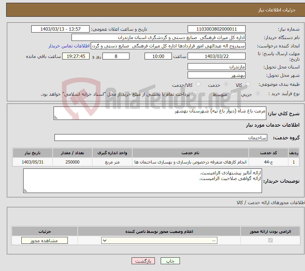 تصویر کوچک آگهی نیاز انتخاب تامین کننده-مرمت باغ شاه (دیوار باغ تپه) شهرستان بهشهر