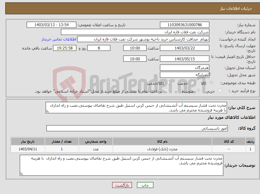 تصویر کوچک آگهی نیاز انتخاب تامین کننده-مخزن تحت فشار سیستم آب آتشنشانی از جنس کربن استیل طبق شرح تقاضای پیوستی.نصب و راه اندازی با هزینه فروشنده محترم می باشد.