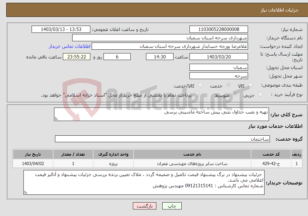 تصویر کوچک آگهی نیاز انتخاب تامین کننده-تهیه و نصب جداول بتنی پیش ساخته ماشینی پرسی