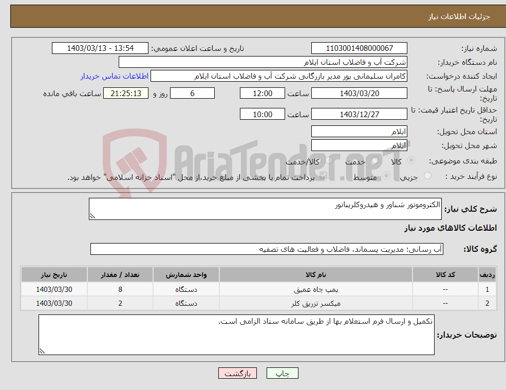 تصویر کوچک آگهی نیاز انتخاب تامین کننده-الکتروموتور شناور و هیدروکلریناتور