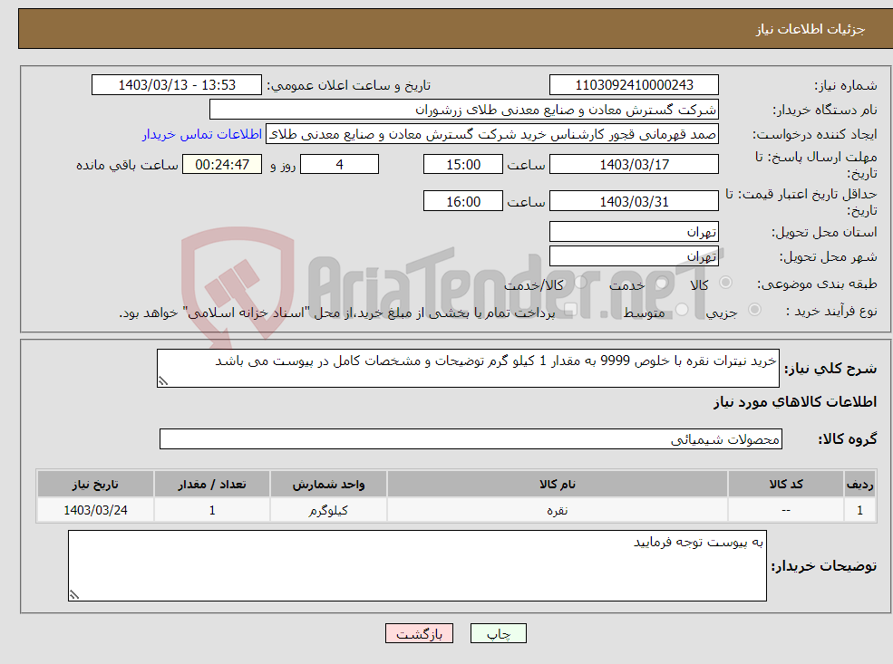 تصویر کوچک آگهی نیاز انتخاب تامین کننده-خرید نیترات نقره با خلوص 9999 به مقدار 1 کیلو گرم توضیحات و مشخصات کامل در پیوست می باشد 