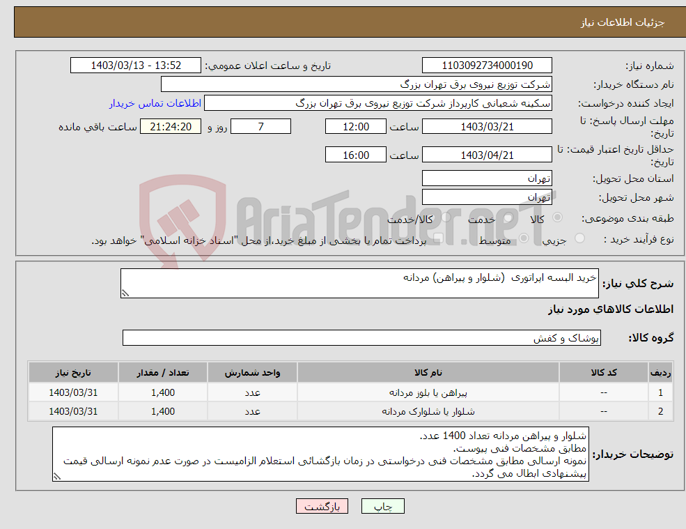 تصویر کوچک آگهی نیاز انتخاب تامین کننده-خرید البسه اپراتوری (شلوار و پیراهن) مردانه
