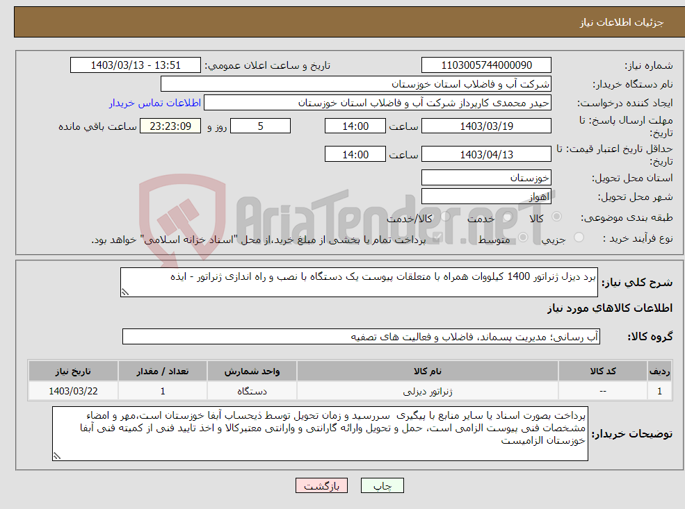 تصویر کوچک آگهی نیاز انتخاب تامین کننده-برد دیزل ژنراتور 1400 کیلووات همراه با متعلقات پیوست یک دستگاه با نصب و راه اندازی ژنراتور - ایذه 
