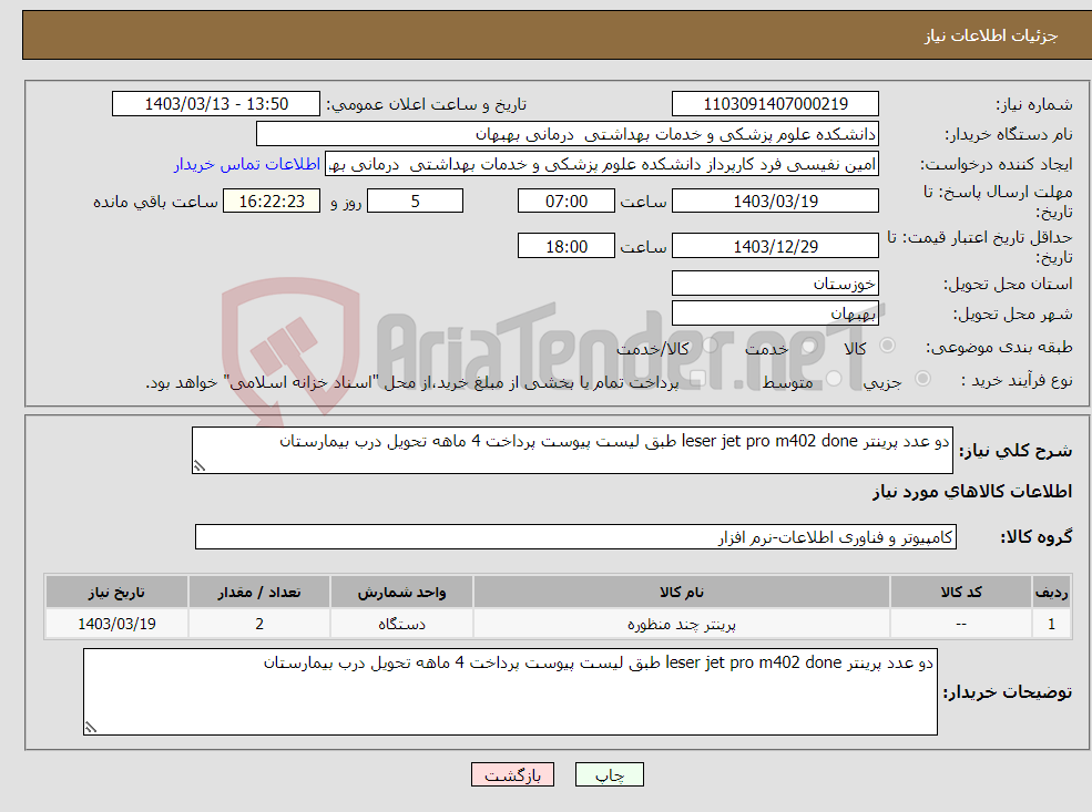 تصویر کوچک آگهی نیاز انتخاب تامین کننده-دو عدد پرینتر leser jet pro m402 done طبق لیست پیوست پرداخت 4 ماهه تحویل درب بیمارستان 