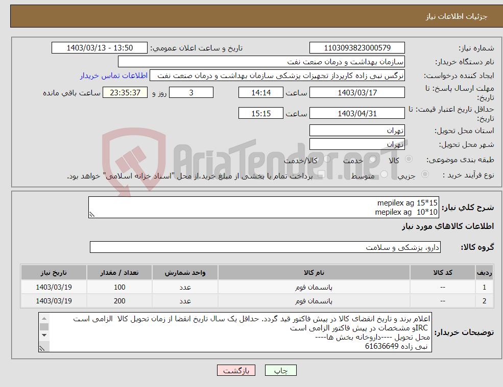 تصویر کوچک آگهی نیاز انتخاب تامین کننده-mepilex ag 15*15 mepilex ag 10*10