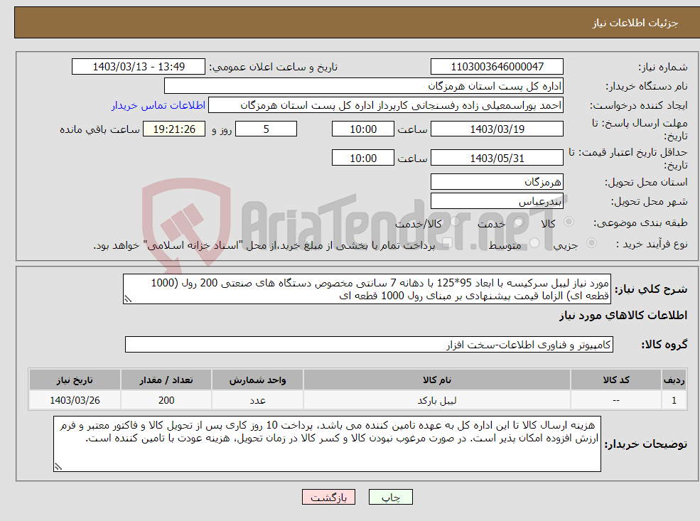 تصویر کوچک آگهی نیاز انتخاب تامین کننده-مورد نیاز لیبل سرکیسه با ابعاد 95*125 با دهانه 7 سانتی مخصوص دستگاه های صنعتی 200 رول (1000 قطعه ای) الزاما قیمت پیشنهادی بر مبنای رول 1000 قطعه ای 