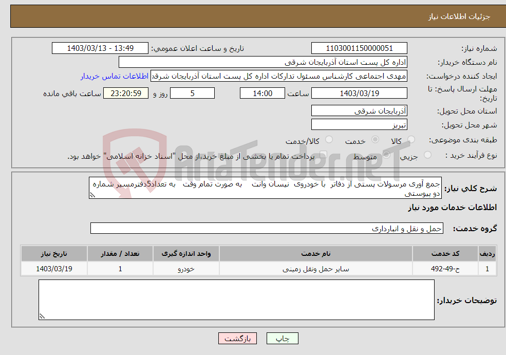تصویر کوچک آگهی نیاز انتخاب تامین کننده-جمع آوری مرسولات پستی از دفاتر با خودروی نیسان وانت به صورت تمام وقت به تعداد5دفترمسیر شماره دو پیوستی