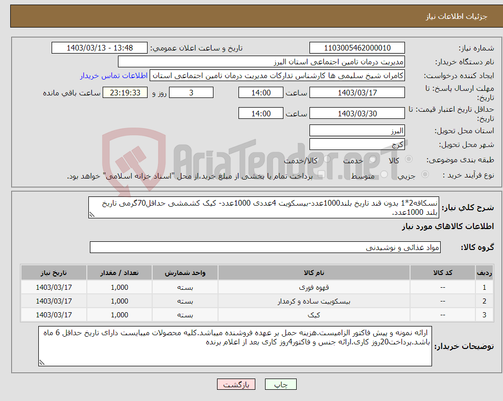 تصویر کوچک آگهی نیاز انتخاب تامین کننده-نسکافه2*1 بدون قند تاریخ بلند1000عدد-بیسکویت 4عددی 1000عدد- کیک کشمشی حداقل70گرمی تاریخ بلند 1000عدد.