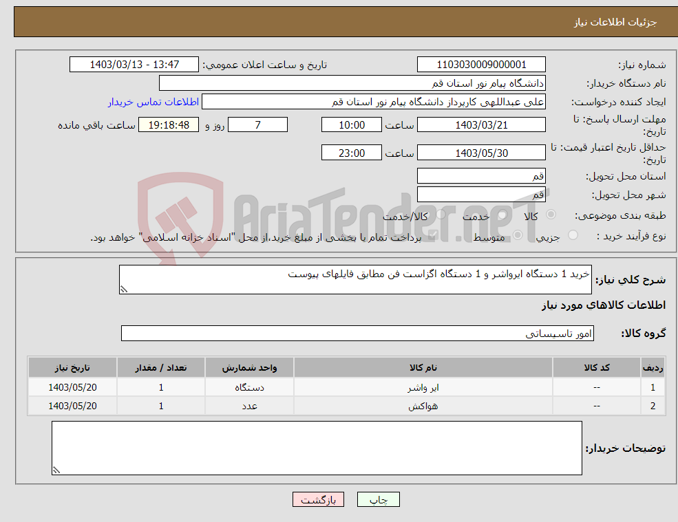 تصویر کوچک آگهی نیاز انتخاب تامین کننده-خرید 1 دستگاه ایرواشر و 1 دستگاه اگزاست فن مطابق فایلهای پیوست