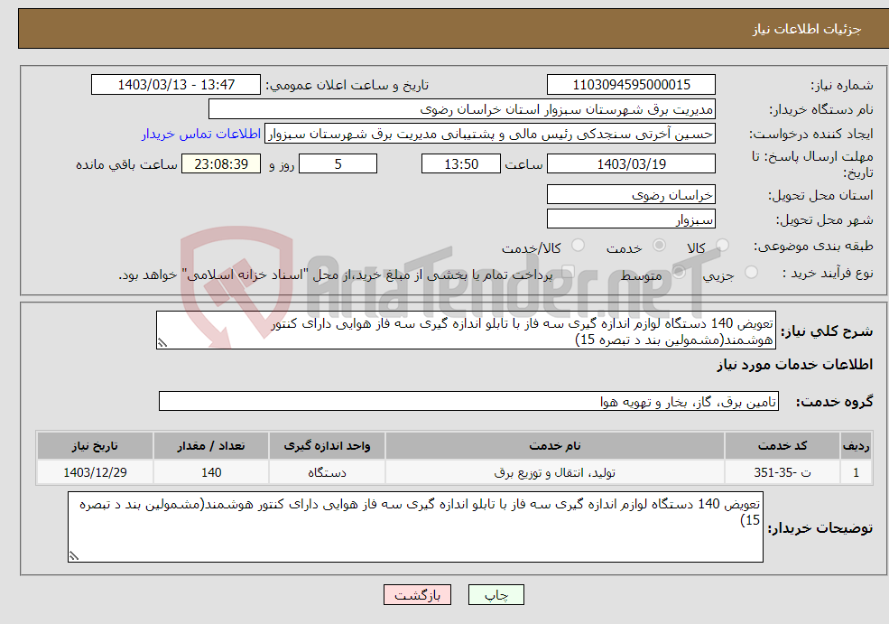 تصویر کوچک آگهی نیاز انتخاب تامین کننده-تعویض 140 دستگاه لوازم اندازه گیری سه فاز با تابلو اندازه گیری سه فاز هوایی دارای کنتور هوشمند(مشمولین بند د تبصره 15)