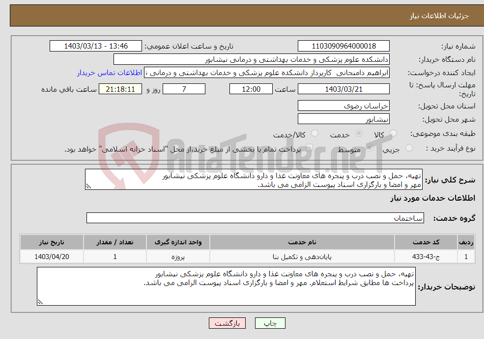 تصویر کوچک آگهی نیاز انتخاب تامین کننده-تهیه، حمل و نصب درب و پنجره های معاونت غذا و دارو دانشگاه علوم پزشکی نیشابور مهر و امضا و بارگزاری اسناد پیوست الزامی می باشد.
