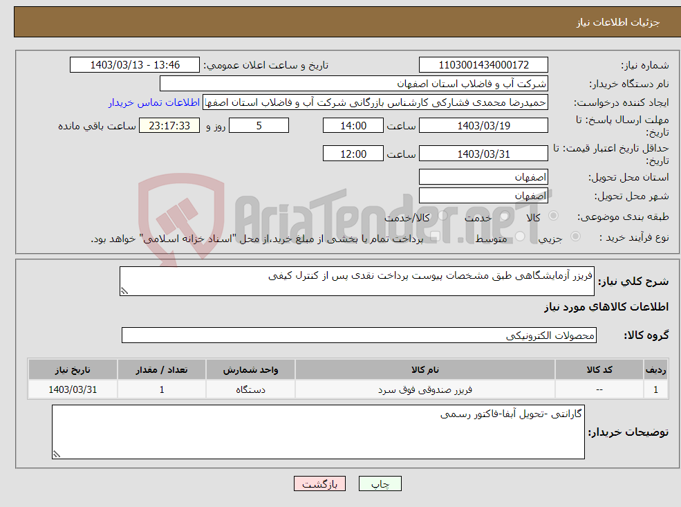 تصویر کوچک آگهی نیاز انتخاب تامین کننده-فریزر آزمایشگاهی طبق مشخصات پیوست پرداخت نقدی پس از کنترل کیفی 