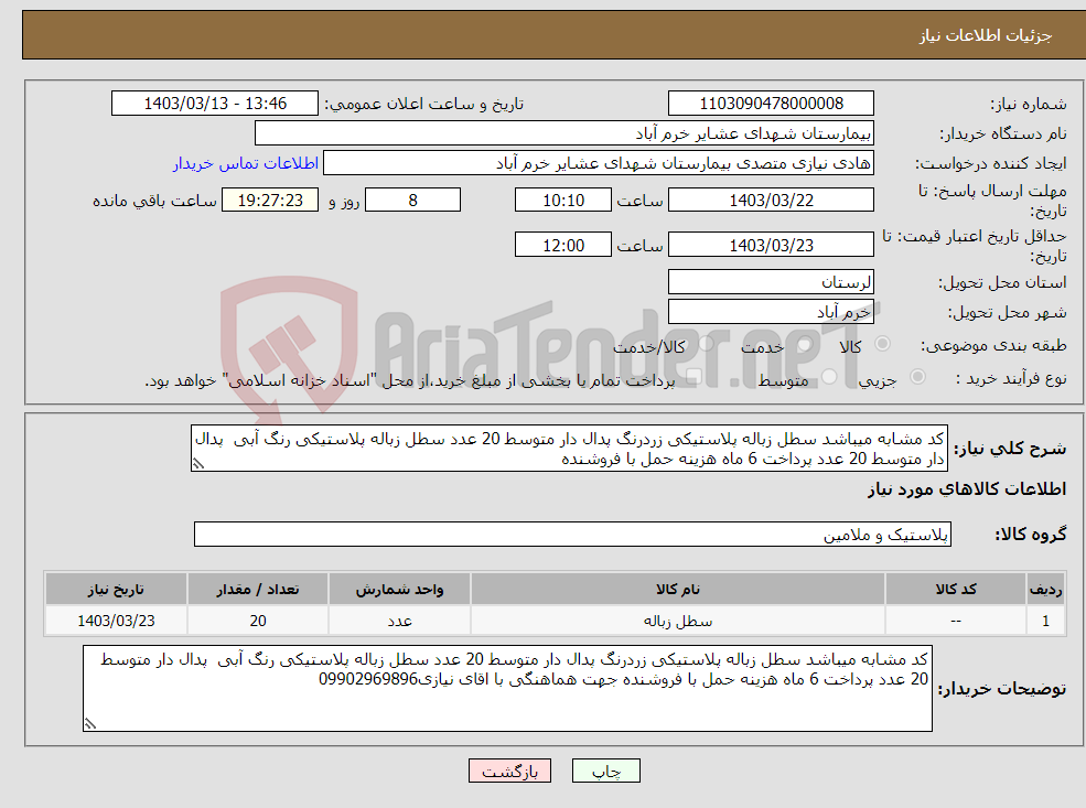 تصویر کوچک آگهی نیاز انتخاب تامین کننده-کد مشابه میباشد سطل زباله پلاستیکی زردرنگ پدال دار متوسط 20 عدد سطل زباله پلاستیکی رنگ آبی پدال دار متوسط 20 عدد پرداخت 6 ماه هزینه حمل با فروشنده 