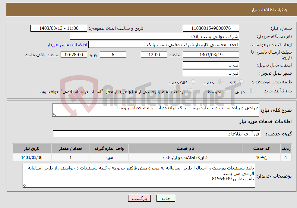 تصویر کوچک آگهی نیاز انتخاب تامین کننده-طراحی و پیاده سازی وب سایت پست بانک ایران مطابق با مشخصات پیوست