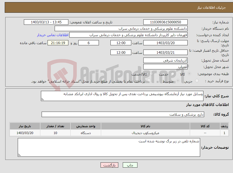 تصویر کوچک آگهی نیاز انتخاب تامین کننده-وسایل مورد نیاز آزمایشگاه بیوشیمی پرداخت نقدی پس از تحویل کالا و روال اداری ایرانکد مشابه