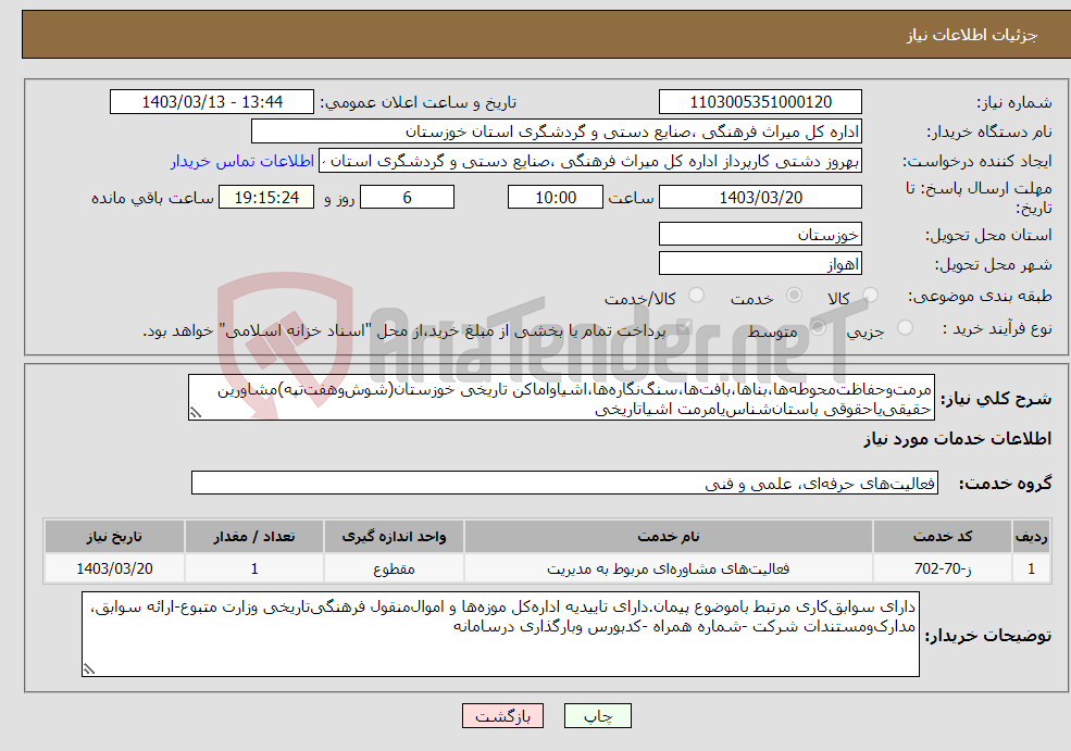 تصویر کوچک آگهی نیاز انتخاب تامین کننده-مرمت‌وحفاظت‌محوطه‌ها،بناها،بافت‌ها،سنگ‌نگاره‌ها،اشیاواماکن تاریخی خوزستان(شوش‌وهفت‌تپه)مشاورین حقیقی‌یاحقوقی باستان‌شناس‌یامرمت اشیاتاریخی 