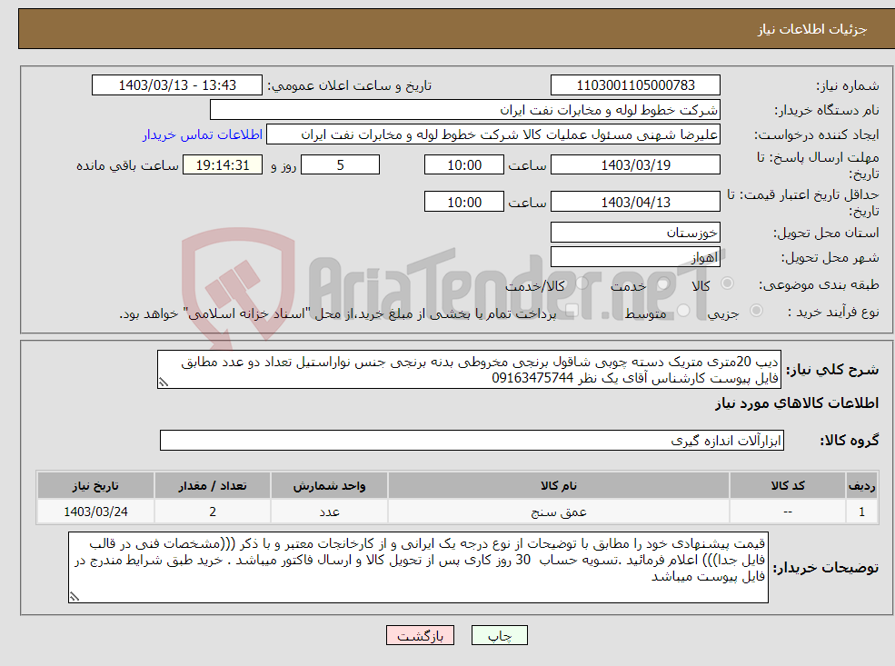 تصویر کوچک آگهی نیاز انتخاب تامین کننده-دیپ 20متری متریک دسته چوبی شاقول برنجی مخروطی بدنه برنجی جنس نواراستیل تعداد دو عدد مطابق فایل پیوست کارشناس آقای یک نظر 09163475744