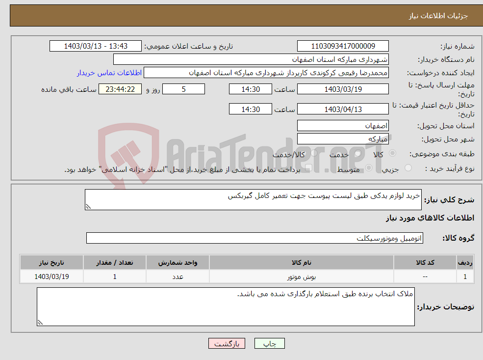 تصویر کوچک آگهی نیاز انتخاب تامین کننده-خرید لوازم یدکی طبق لیست پیوست جهت تعمیر کامل گیربکس 