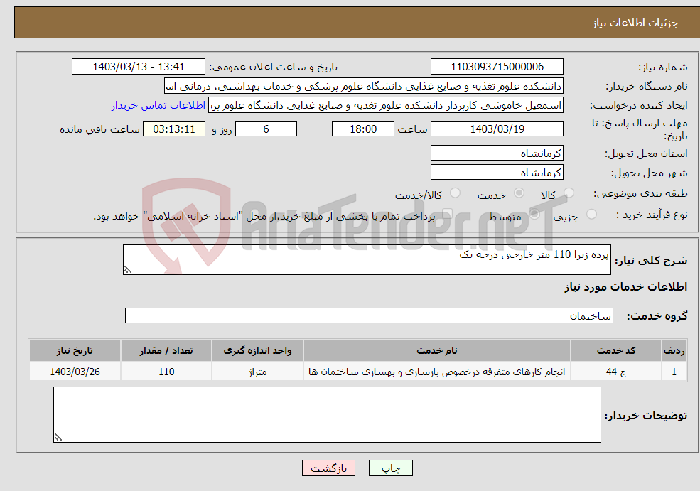 تصویر کوچک آگهی نیاز انتخاب تامین کننده-پرده زبرا 110 متر خارجی درجه یک 