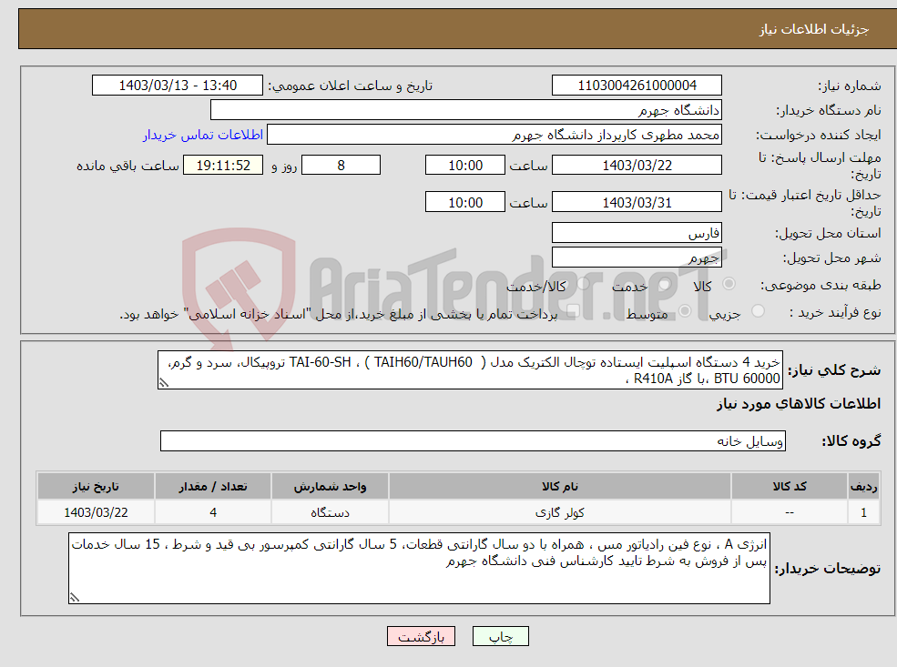 تصویر کوچک آگهی نیاز انتخاب تامین کننده-خرید 4 دستگاه اسپلیت ایستاده توچال الکتریک مدل TAI-60-SH ، ( TAIH60/TAUH60 ) تروپیکال، سرد و گرم، 60000 BTU ،با گاز R410A ، 