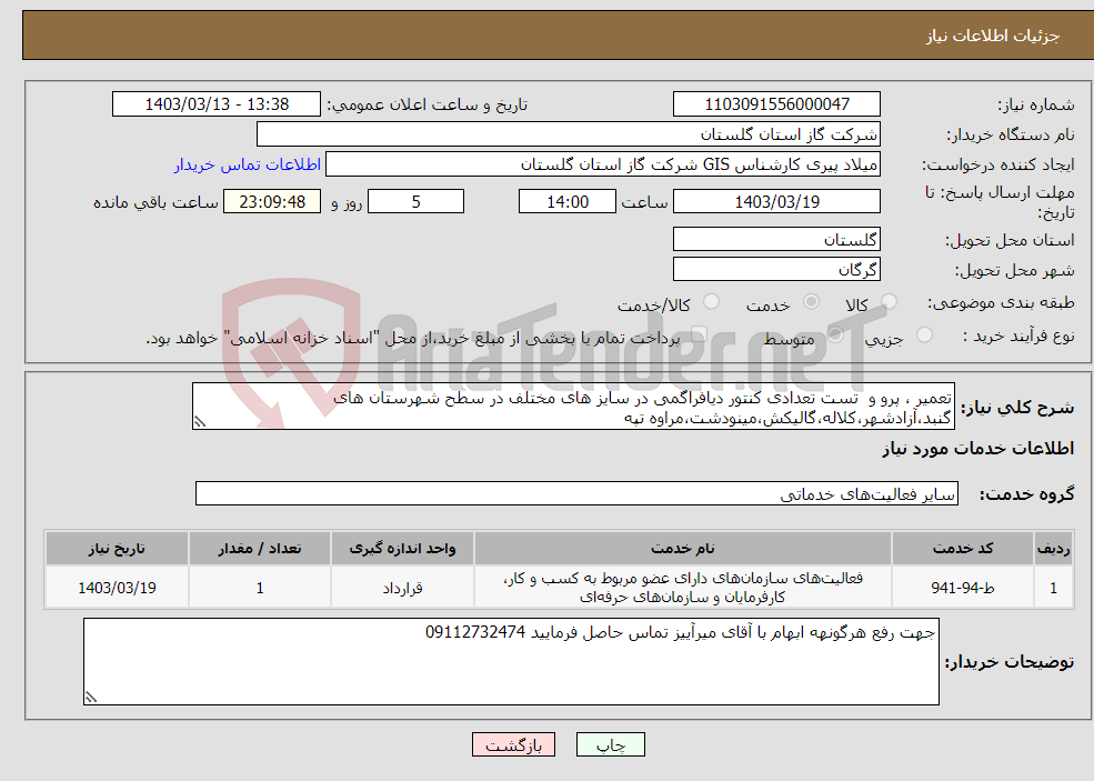 تصویر کوچک آگهی نیاز انتخاب تامین کننده-تعمیر ، پرو و تست تعدادی کنتور دیافراگمی در سایز های مختلف در سطح شهرستان های گنبد،آزادشهر،کلاله،گالیکش،مینودشت،مراوه تپه