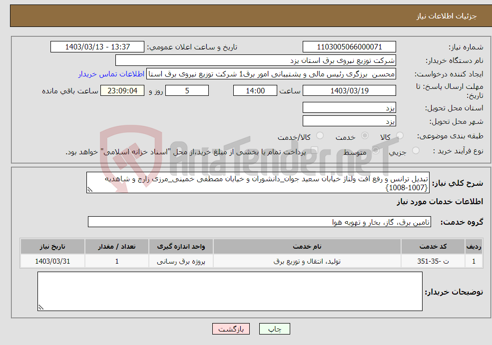 تصویر کوچک آگهی نیاز انتخاب تامین کننده-تبدیل ترانس و رفع افت ولتاژ خیابان سعید جوان_دانشوران و خیابان مصطفی خمینی_مرزی زارچ و شاهدیه {1007-1008}
