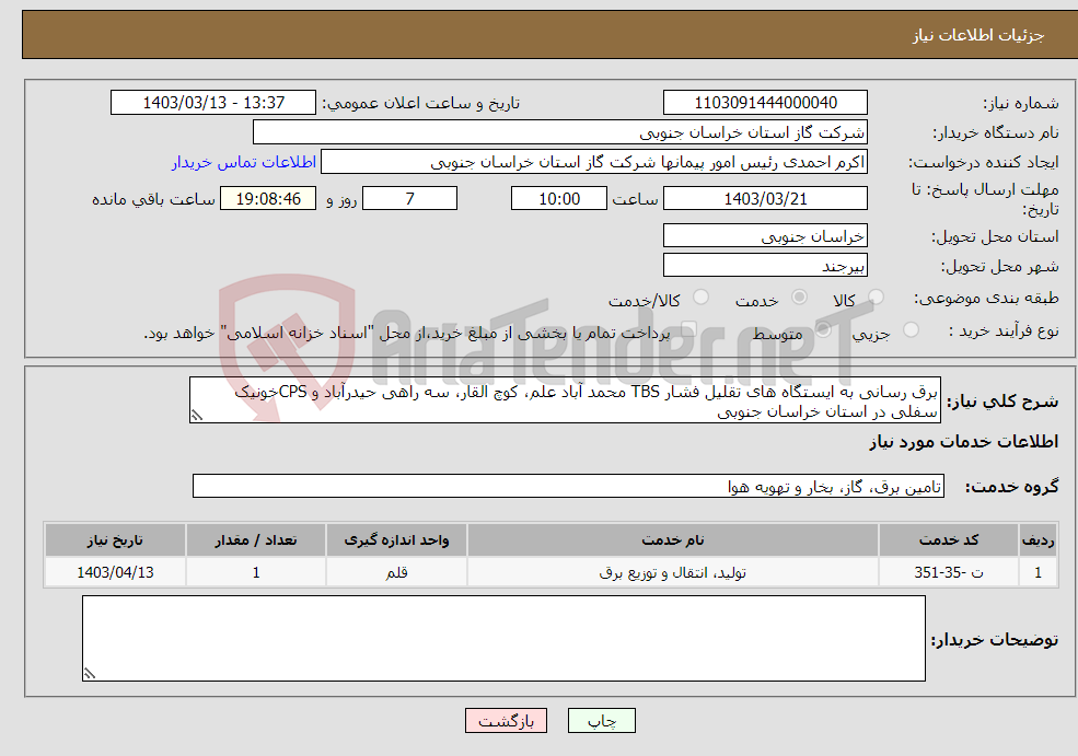 تصویر کوچک آگهی نیاز انتخاب تامین کننده-برق رسانی به ایستگاه های تقلیل فشار TBS محمد آباد علم، کوچ القار، سه راهی حیدرآباد و CPSخونیک سفلی در استان خراسان جنوبی