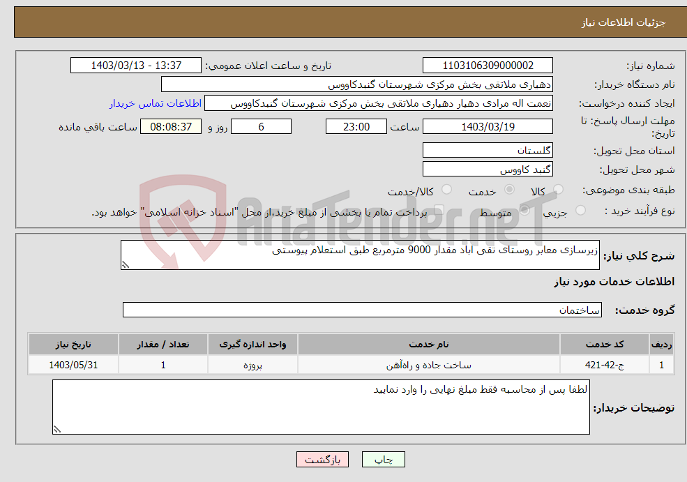 تصویر کوچک آگهی نیاز انتخاب تامین کننده-زیرسازی معابر روستای تقی اباد مقدار 9000 مترمربع طبق استعلام پیوستی