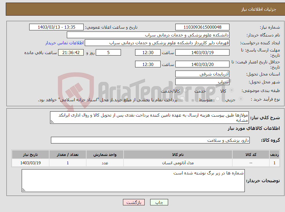 تصویر کوچک آگهی نیاز انتخاب تامین کننده-مولاژها طبق پیوست هزینه ارسال به عهده تامین کننده پرداخت نقدی پس از تحویل کالا و روال اداری ایرانکد مشابه