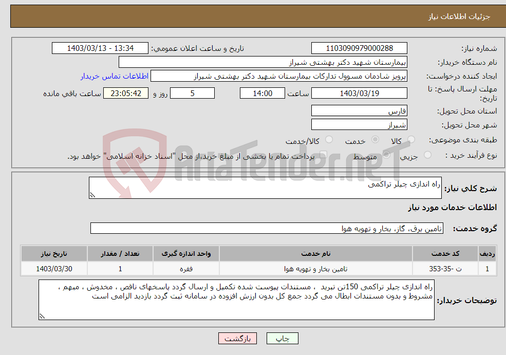 تصویر کوچک آگهی نیاز انتخاب تامین کننده-راه اندازی چیلر تراکمی