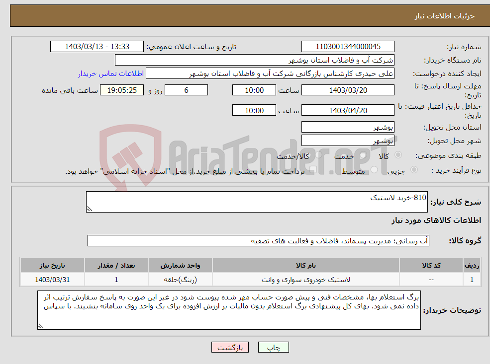 تصویر کوچک آگهی نیاز انتخاب تامین کننده-810-خرید لاستیک