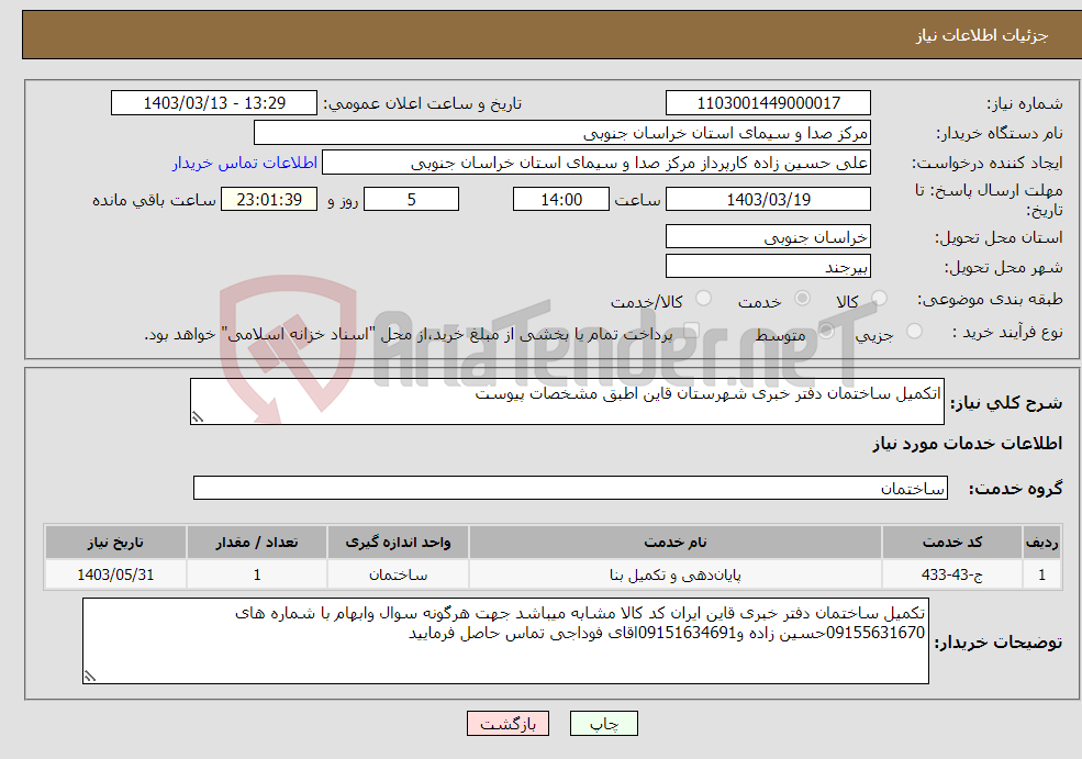 تصویر کوچک آگهی نیاز انتخاب تامین کننده-اتکمیل ساختمان دفتر خبری شهرستان قاین اطبق مشخصات پیوست 