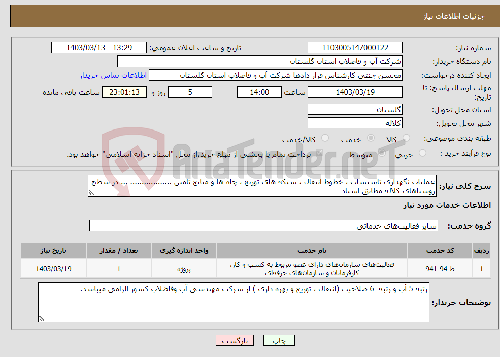 تصویر کوچک آگهی نیاز انتخاب تامین کننده-عملیات نگهداری تاسیسات ، خطوط انتقال ، شبکه های توزیع ، چاه ها و منابع تامین .................. ... در سطح روستاهای کلاله مطابق اسناد 