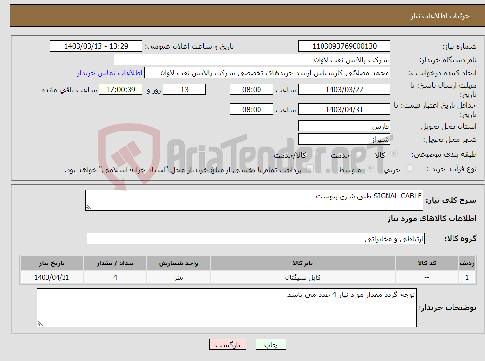 تصویر کوچک آگهی نیاز انتخاب تامین کننده-SIGNAL CABLE طبق شرح پیوست