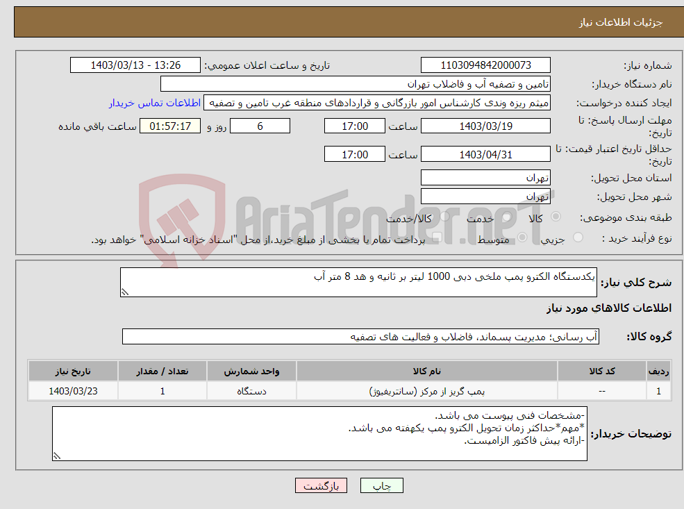 تصویر کوچک آگهی نیاز انتخاب تامین کننده-یکدستگاه الکترو پمپ ملخی دبی 1000 لیتر بر ثانیه و هد 8 متر آب