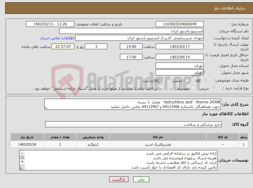 تصویر کوچک آگهی نیاز انتخاب تامین کننده-hydrochloric acid - thermo 24308 مقدار 1 بسته جهت هماهنگی باشماره 64112466 و 64112467 تماس حاصل نمایید