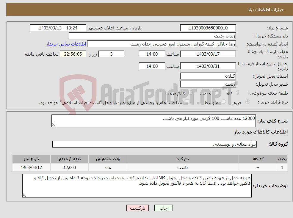 تصویر کوچک آگهی نیاز انتخاب تامین کننده-12000 عدد ماست 100 گرمی مورد نیاز می باشد.