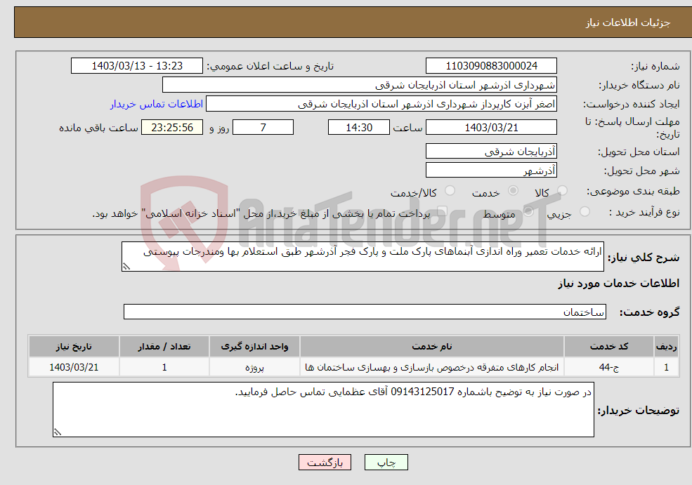 تصویر کوچک آگهی نیاز انتخاب تامین کننده-ارائه خدمات تعمیر وراه اندازی آبنماهای پارک ملت و پارک فجر آذرشهر طبق استعلام بها ومندرجات پیوستی