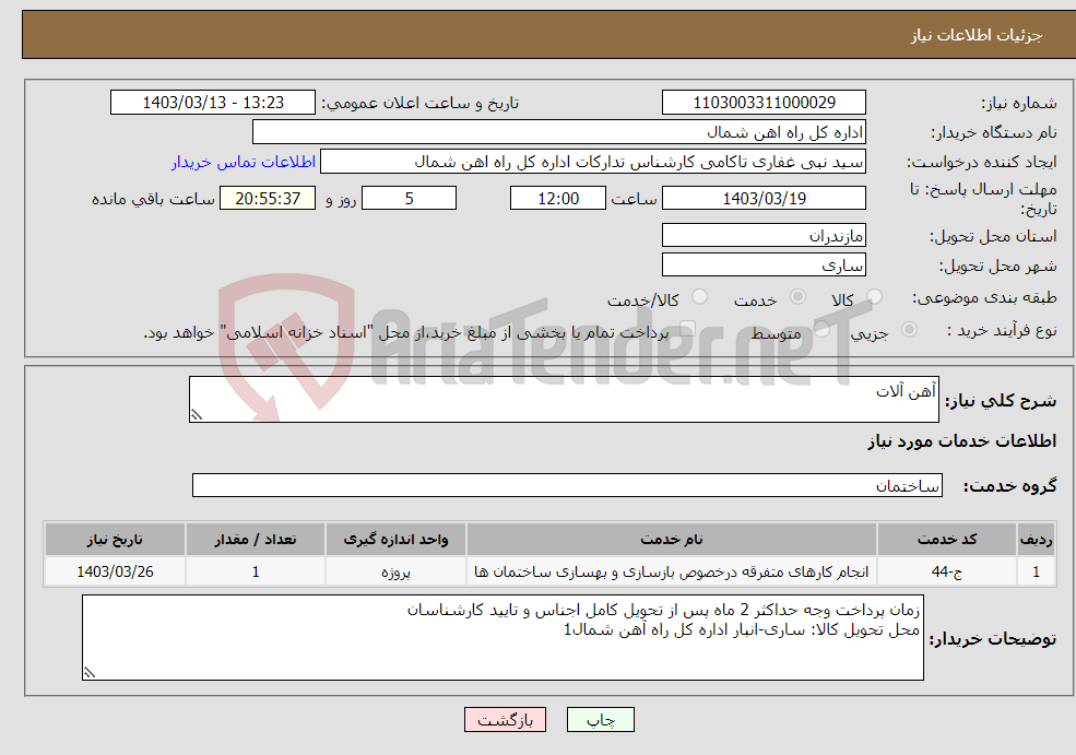 تصویر کوچک آگهی نیاز انتخاب تامین کننده-آهن آلات