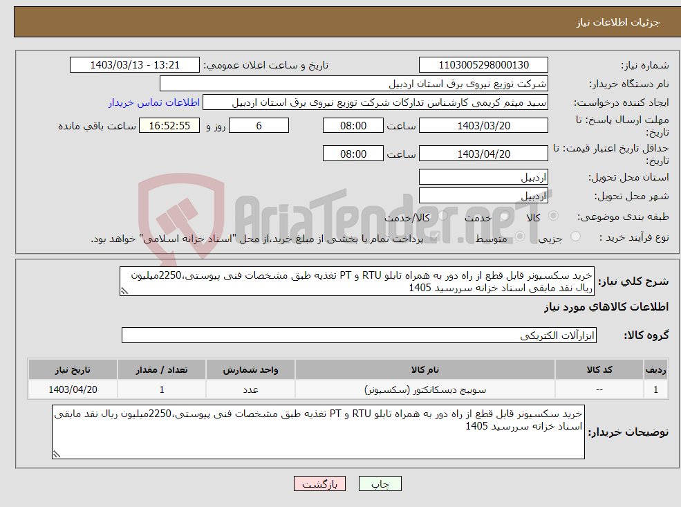 تصویر کوچک آگهی نیاز انتخاب تامین کننده-خرید سکسیونر قابل قطع از راه دور به همراه تابلو RTU و PT تغذیه طبق مشخصات فنی پیوستی،2250میلیون ریال نقد مابقی اسناد خزانه سررسید 1405