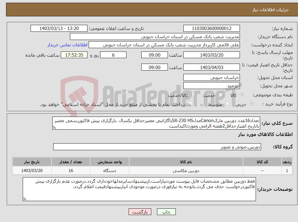 تصویر کوچک آگهی نیاز انتخاب تامین کننده-تعداد16عدد دوربین مارکCanonمدلSX-230 HSباگارانتی معتبرحداقل یکسال .بارگزاری پیش فاکتوررسمی معتبر باتاریخ اعتبارحداقل2هفته الزامی وموردتاکیداست