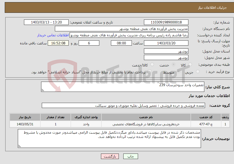 تصویر کوچک آگهی نیاز انتخاب تامین کننده-تعمیرات واحد سوخترسان 239 