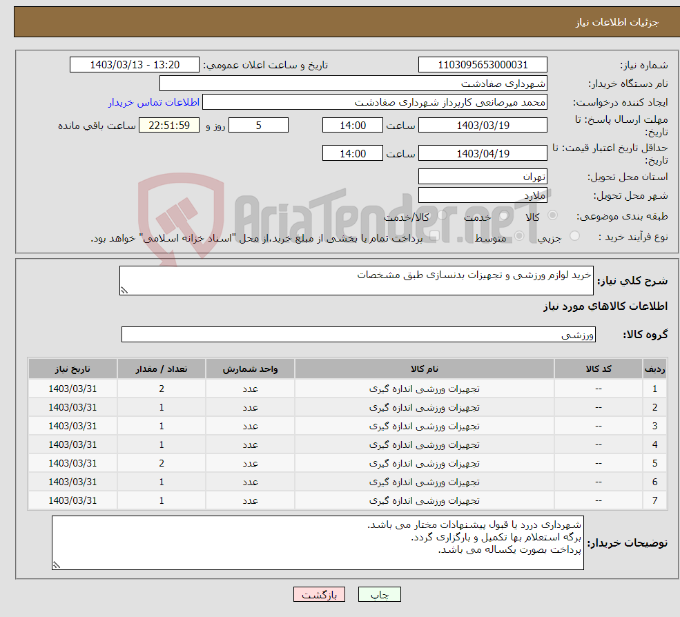 تصویر کوچک آگهی نیاز انتخاب تامین کننده-خرید لوازم ورزشی و تجهیزات بدنسازی طبق مشخصات