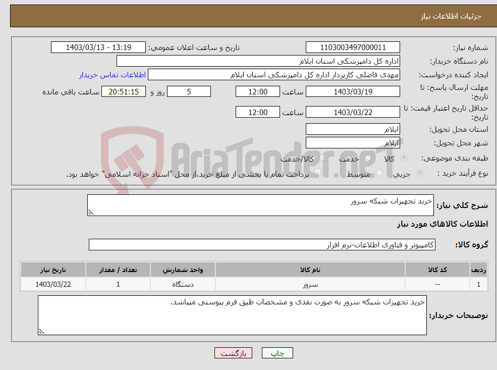 تصویر کوچک آگهی نیاز انتخاب تامین کننده-خرید تجهیزات شبکه سرور