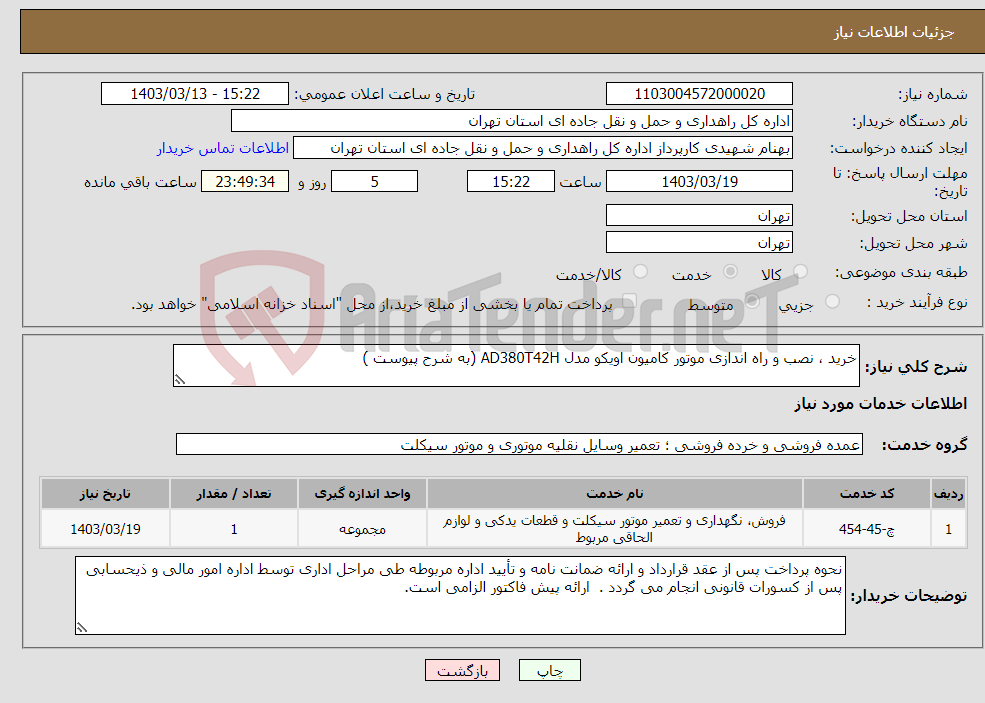 تصویر کوچک آگهی نیاز انتخاب تامین کننده-خرید ، نصب و راه اندازی موتور کامیون اویکو مدل AD380T42H (به شرح پیوست )