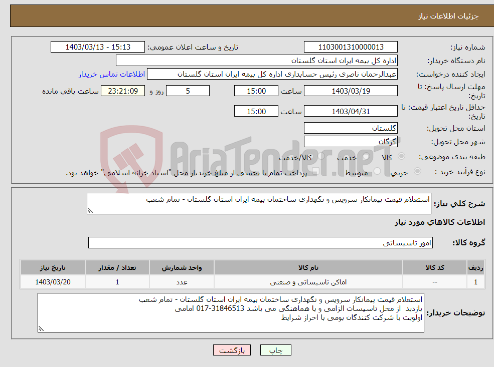 تصویر کوچک آگهی نیاز انتخاب تامین کننده-استعلام قیمت پیمانکار سرویس و نگهداری ساختمان بیمه ایران استان گلستان - تمام شعب 