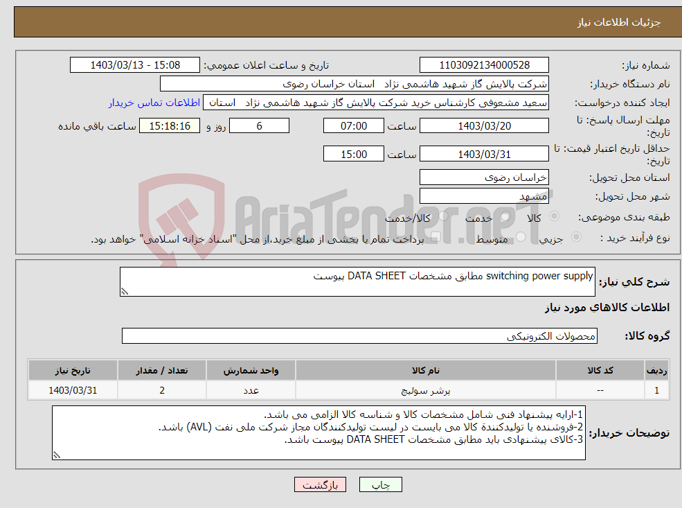 تصویر کوچک آگهی نیاز انتخاب تامین کننده-switching power supply مطابق مشخصات DATA SHEET پیوست 