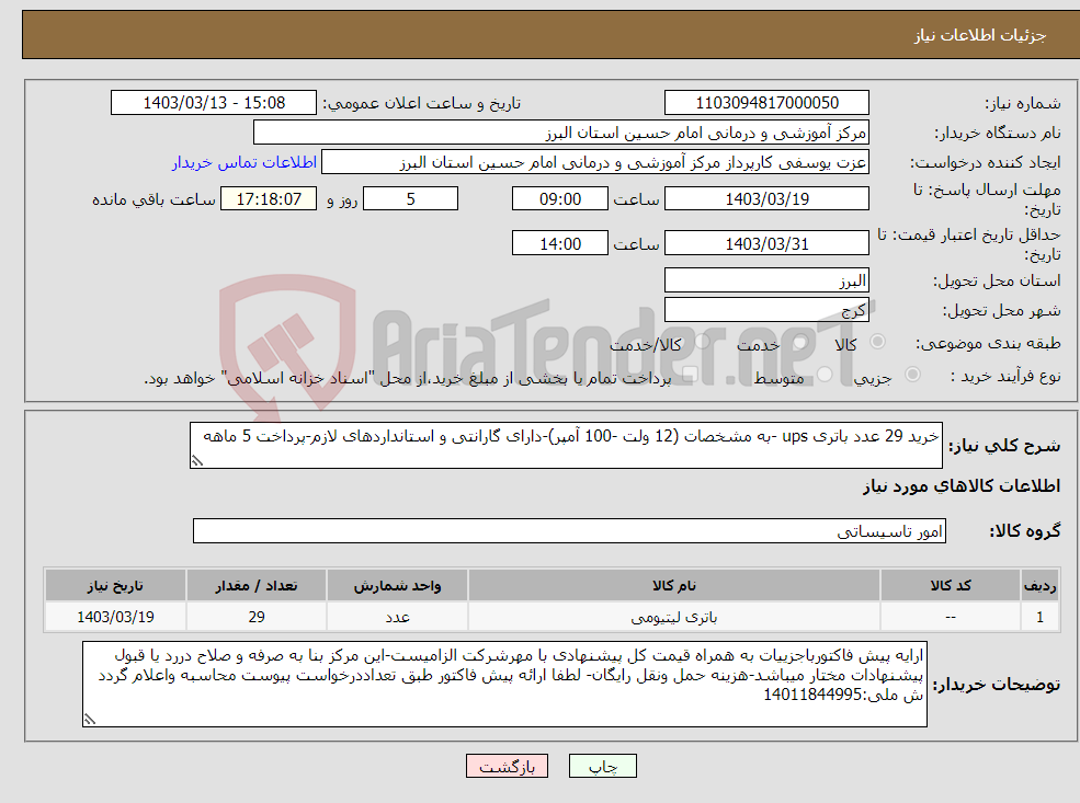 تصویر کوچک آگهی نیاز انتخاب تامین کننده-خرید 29 عدد باتری ups -به مشخصات (12 ولت -100 آمپر)-دارای گارانتی و استانداردهای لازم-پرداخت 5 ماهه 