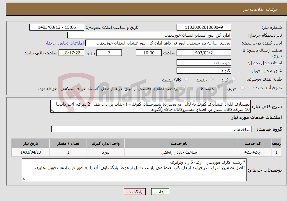 تصویر کوچک آگهی نیاز انتخاب تامین کننده-بهسازی ایلراه عشایری گتوند به لالی در محدوده شهرستان گتوند – (احداث پل دال بتنی 2 متری، 4موردآبنما 10 متری،کانال سیل بر، اصلاح مسیروکانال خاکی)گتوند